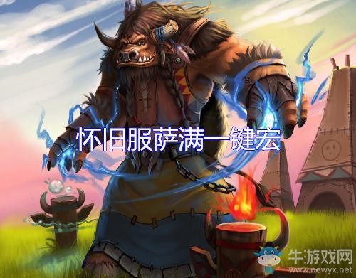 《魔獸世界懷舊服》薩滿一鍵宏