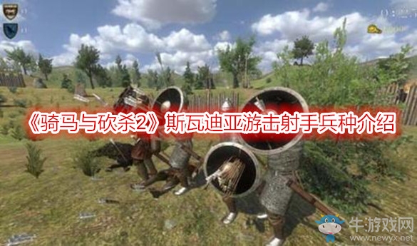 《騎馬與砍殺2》斯瓦迪亞游擊射手兵種介紹
