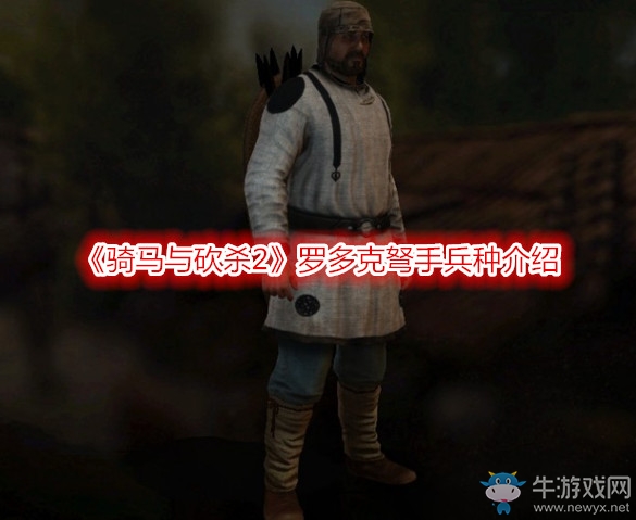 《騎馬與砍殺2》羅多克弩手兵種介紹