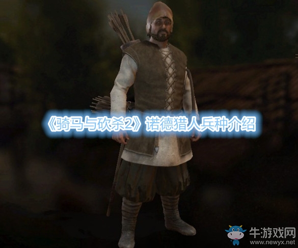 《騎馬與砍殺2》諾德獵人兵種介紹