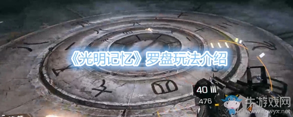 《光明記憶》羅盤玩法介紹