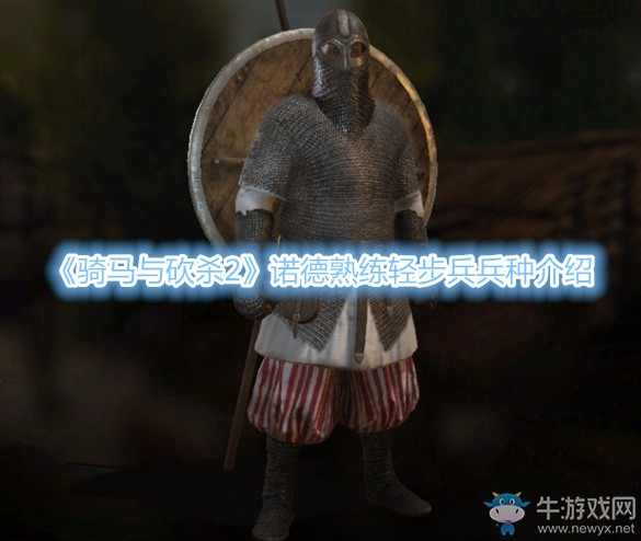 《騎馬與砍殺2》諾德熟練輕步兵兵種介紹