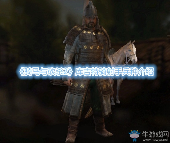 《騎馬與砍殺2》庫吉特騎射手兵種介紹