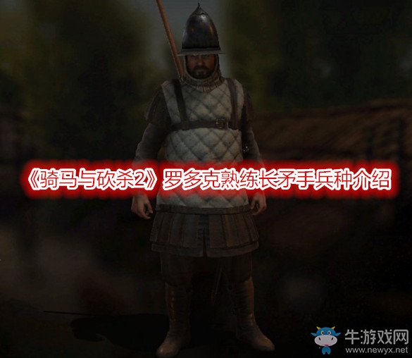 《騎馬與砍殺2》羅多克熟練長矛手兵種介紹
