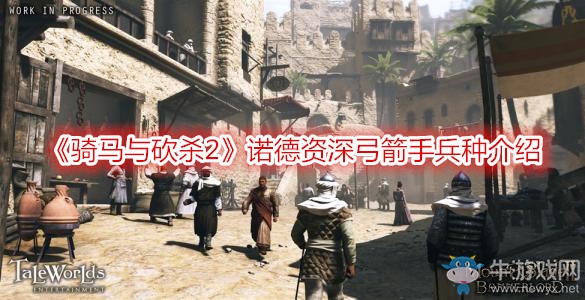 《騎馬與砍殺2》諾德資深弓箭手兵種介紹