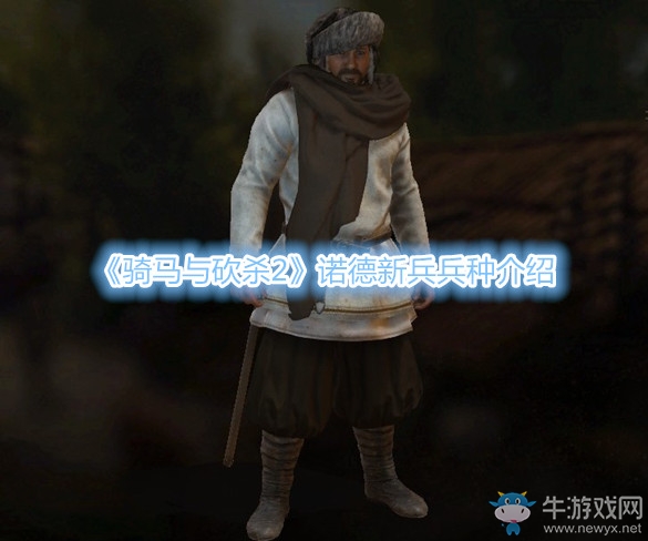 《騎馬與砍殺2》諾德新兵兵種介紹
