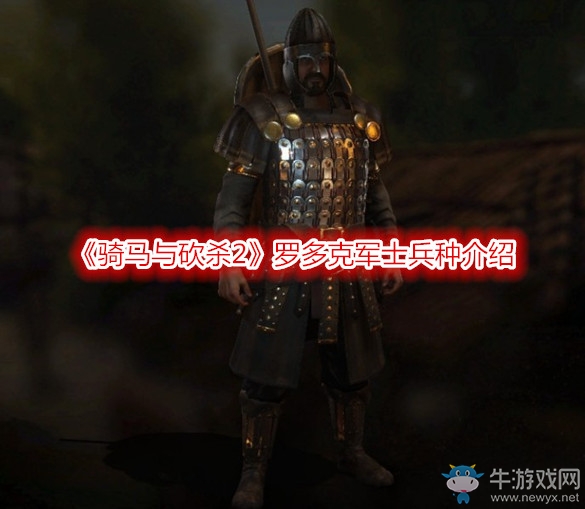 《騎馬與砍殺2》羅多克軍士兵種介紹