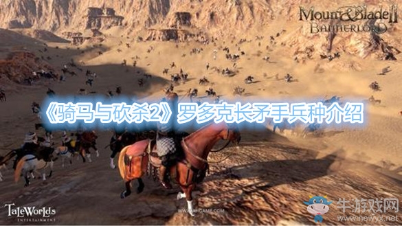 《騎馬與砍殺2》羅多克長矛手兵種介紹