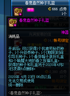 《DNF》春意盎然種子禮籃禮包