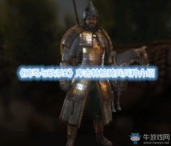 《騎馬與砍殺2》庫吉特槍騎兵兵種介紹