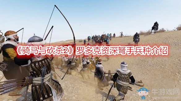 《騎馬與砍殺2》羅多克資深弩手兵種介紹