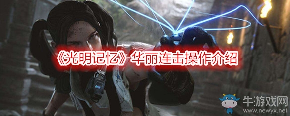 《光明記憶》華麗連擊操作介紹