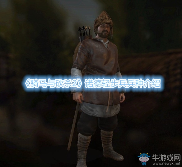 《騎馬與砍殺2》諾德輕步兵兵種介紹