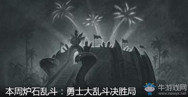 《爐石傳說》4月2日本周亂斗：勇士大亂斗決勝局