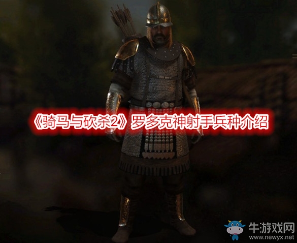 《騎馬與砍殺2》羅多克神射手兵種介紹