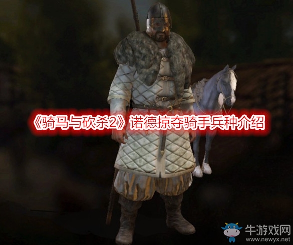 《騎馬與砍殺2》諾德掠奪騎手兵種介紹