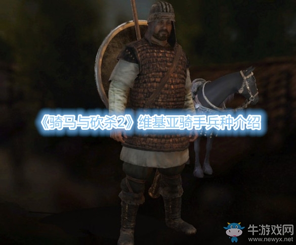 《騎馬與砍殺2》維基亞騎手兵種介紹