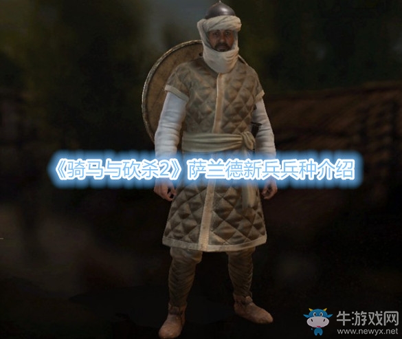 《騎馬與砍殺2》薩蘭德新兵兵種介紹
