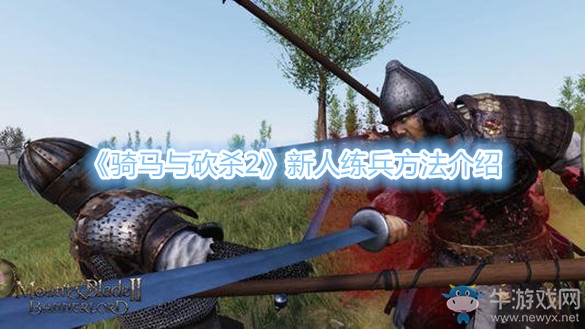 《騎馬與砍殺2》新人練兵方法介紹