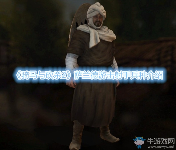 《騎馬與砍殺2》薩蘭德游擊射手兵種介紹