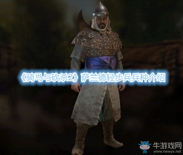 《騎馬與砍殺2》薩蘭德輕步兵兵種介紹