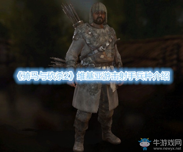 《騎馬與砍殺2》維基亞游擊射手兵種介紹