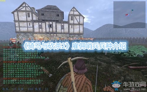《騎馬與砍殺2》雇傭哨兵兵種介紹