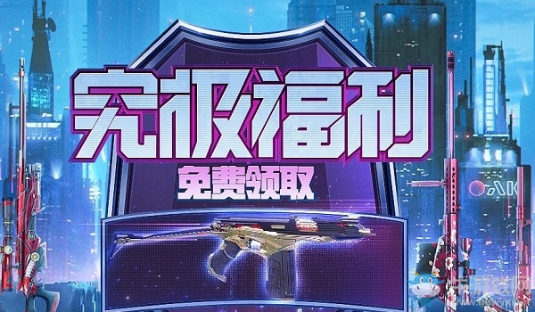2020《CF》究極福利免費(fèi)領(lǐng)活動(dòng)
