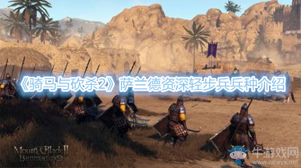 《騎馬與砍殺2》薩蘭德資深輕步兵兵種介紹