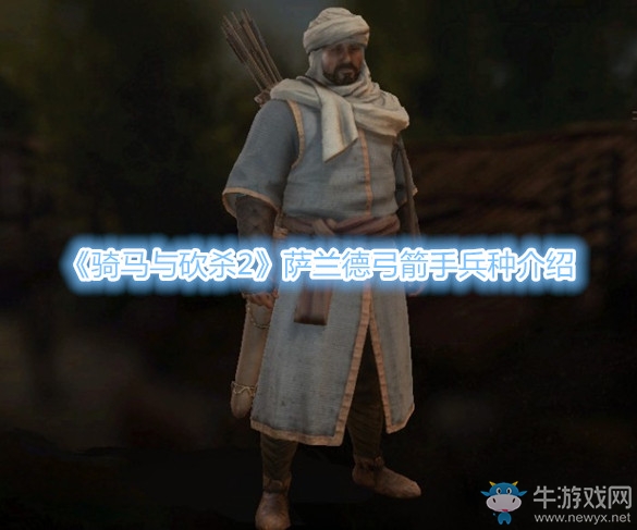 《騎馬與砍殺2》薩蘭德弓箭手兵種介紹