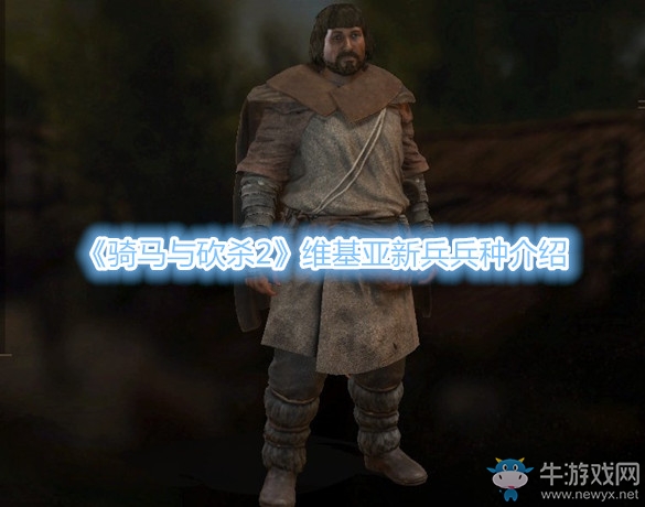 《騎馬與砍殺2》維基亞新兵兵種介紹