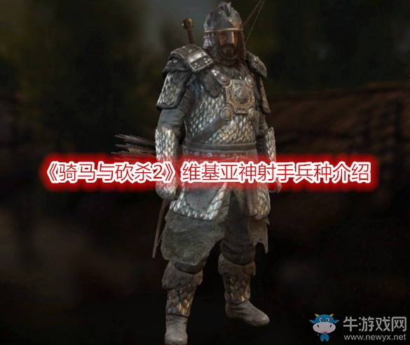 《騎馬與砍殺2》維基亞神射手兵種介紹