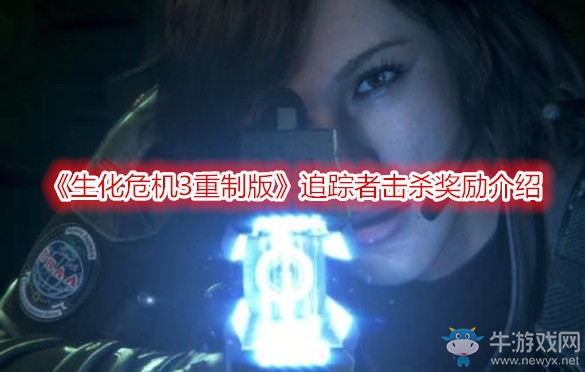 《生化危機3重制版》追蹤者擊殺獎勵介紹