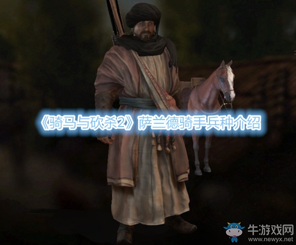 《騎馬與砍殺2》薩蘭德騎手兵種介紹