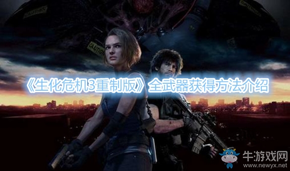 《生化危機3重制版》全武器獲得方法介紹