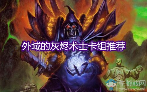 《爐石傳說》外域的灰燼術(shù)士卡組推薦