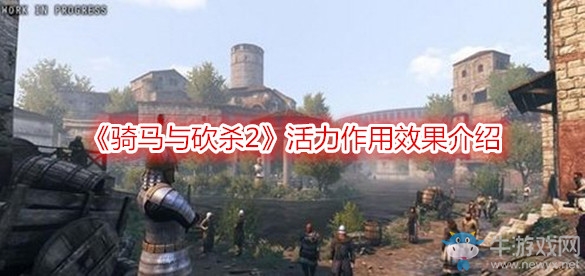 《騎馬與砍殺2》活力作用效果介紹