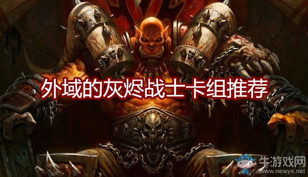 《爐石傳說》外域的灰燼戰(zhàn)士卡組推薦