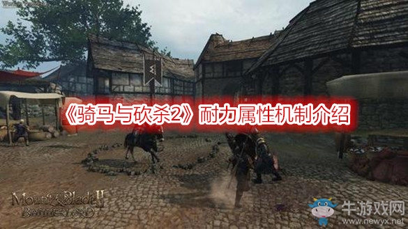 《騎馬與砍殺2》耐力屬性機制介紹