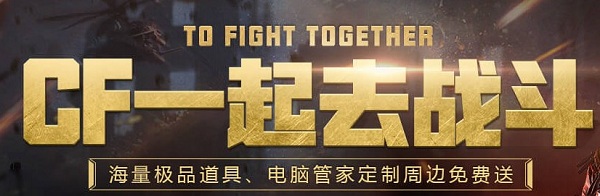2020《CF》一起去戰(zhàn)斗活動(dòng)