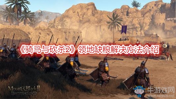 《騎馬與砍殺2》領(lǐng)地缺糧解決方法介紹