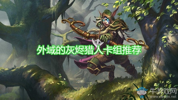 《爐石傳說(shuō)》外域的灰燼獵人卡組推薦