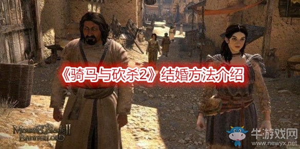 《騎馬與砍殺2》結(jié)婚方法介紹