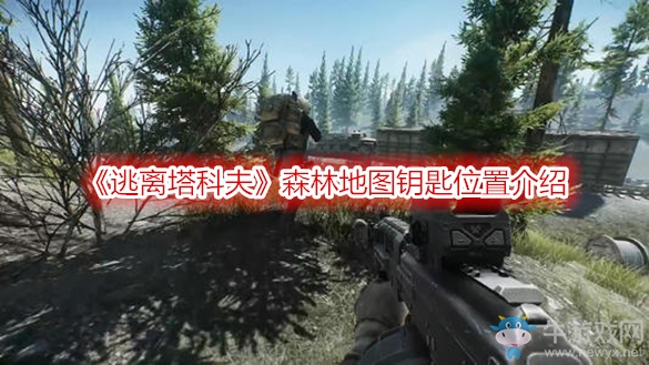 《逃離塔科夫》森林地圖鑰匙位置介紹