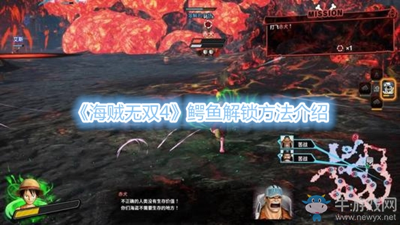 《海賊無雙4》鱷魚解鎖方法介紹