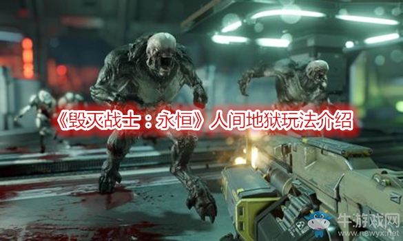 《毀滅戰(zhàn)士：永恒》人間地獄玩法介紹