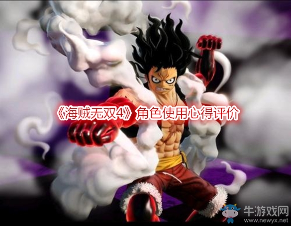 《海賊無雙4》角色使用心得評價