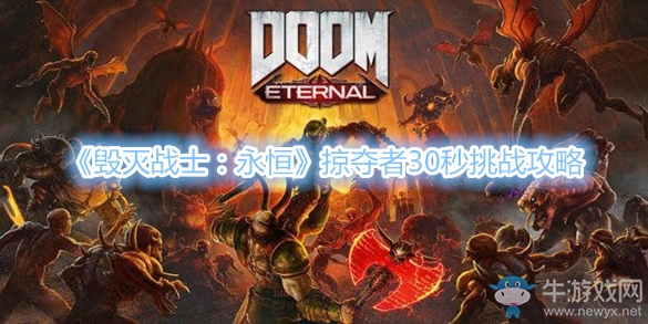 《毀滅戰(zhàn)士：永恒》掠奪者30秒挑戰(zhàn)攻略