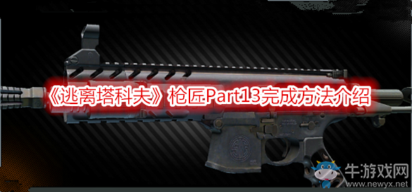 《逃離塔科夫》槍匠Part13完成方法介紹