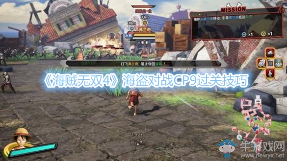 《海賊無雙4》海盜對(duì)戰(zhàn)CP9過關(guān)技巧